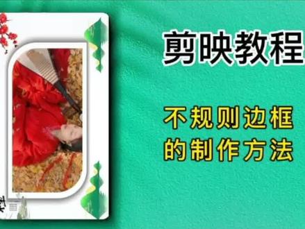 #教程 不规则边框的制作方法#我的抖音生活日记 #视频剪辑 #剪映视频制作 #学剪映制作