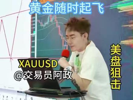 降息+海峡解封,黄金随时起飞 一、波动扩大的根本原因:不是波动率变了,是基数变了
· 以前金价 300~500 元/克,10% 波动也就 30~50 块
· 现在 1,000 多,10% 就是 100 多块
· 结论:波幅扩大是价格基数抬升的必然结果,不要用老思路去定义“异常波动”
---
二、当前盘面的关键区间与剧本(两种走法)
第一剧本:强势震荡(概率偏大)
· 区间:4,600 – 4,800
· 条件:不破 4,600 / 4,650
· 过程:震→回调→再震,以时间换空间
· 目标:站稳 4,800 → 挑战 5,000
第二剧本:向下刺探(防守剧本)
· 触发条件:4,600 最后防线被有效跌破
· 应对:不要执念“马上反攻”,该保本保本,该走要走
---
三、两把“时间钥匙”与基本面节点
此前在付费群已明确两个关键信息:
1. 时间节点:5 月前后
2. 价格节点:5,000 美元/盎司以下不碰(等站上来再做)
后续需要盯的几件事:
· 沃什上台
· 霍尔木兹海峡解封
· 油价下调
· 降息 / 放水信号
这些一旦陆续落地,向下挤压才会真正打开。
---
四、这一轮下跌的真实意图(非常重点)
这一波下跌不是“走熊”,而是:
洗掉不坚定的短线筹码 → 让资本在低位接货 → 再重新拉升
所以:
· 不要在恐慌中割在低点
· 也不要在反转初期过度激进
· 操作上更强调 “分批 + 慢”
---
五、实盘操作节奏(可复制)
以作者自己的操作为例:
· 4,500 进场
· 4,700 推 5 手,留 5 手
· 计划在 4,800 / 4,900 / 5,000 分批再减 2 手
· 期货端:分批补仓拉均价(200 万 / 100 万级别)
核心理念:
大的V型反转,不现实,必须慢下来。
· 年初观点:年底看 1,500(非短期预测,是框架性目标)
· 在 1,400–1,500 这个量级下,上方空间仍然可观
#黄金 #黄金分析 #贵金属 #交易策略 #技术面分析