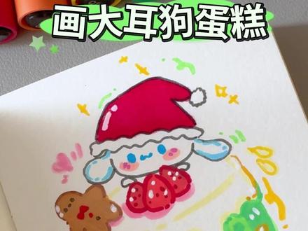 【大耳狗蛋糕】挑战用丙烯马克笔画100个可爱食物! 0基础 #蛋糕简笔画教程 #亲子简笔画分享 #零基础简笔画教程 #可爱简笔画教程 #大耳狗简笔画