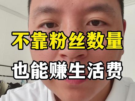 没有粉丝,也可以在抖音赚生活费的方法 #抖音音乐宣推 #真实经验分享 #小程序 #自媒体赚钱 #实用小技巧
