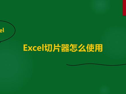 EXCEL切片器的使用