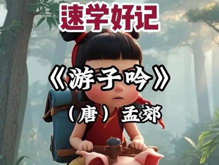 小学五年级必背古诗动画讲解 ↓↓
《游子吟》
作者:(唐)孟郊
慈母手中线,游子身上衣。
临行密密缝,意恐迟迟归。
谁言寸草心,报得三春晖。
--【译文】
慈祥的母亲手持针线,为远行的孩子缝制衣衫。
临行前一针针缝得细密,唯恐他归来得太晚。
谁说像小草般微弱的孝心,能报答春天阳光般的深厚恩情?
--【注释】
1. 游子:离家远行的人。
2. 意恐:心里担忧。
3. 寸草心:小草的嫩心,比喻子女微小的心意。
4. 报得:报答得了。
5. 三春晖:春天的阳光,比喻母爱的温暖与博大。 三春:旧称农历正月为孟春,二月为仲春,三月为季春,合称三春。
--【解读】
这首诗以"缝衣"的细节切入,通过"密密缝"的动作和"迟迟归"的担忧,刻画出母亲深沉无私的爱。"寸草心"与"三春晖"的鲜明对比,升华出子女难报母恩的感慨。全诗语言质朴却感人至深,比喻精妙,被誉为中国古代颂扬母爱的巅峰之作,至今仍被广泛传诵。
#小学必背古诗 #小学五年级 #看动画学古诗 #哪吒 #殷夫人