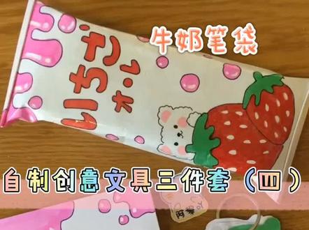 🥛牛奶笔袋🐻草莓小熊手帐本🍓草莓便签本~一学就会哦#自制文具 #手工 #手工制作