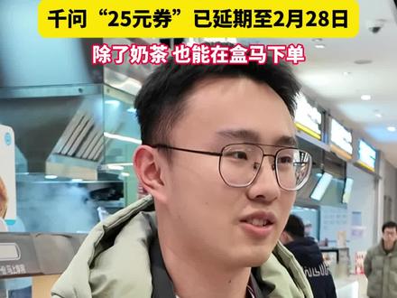 吃货们别害怕用不完千问新春券,薅不到羊毛!“0.01元券”已延期至2月28日,除了奶茶,也能在盒马下单!#谁的千问红包还没点一杯奶茶(来源:美丽浙江)