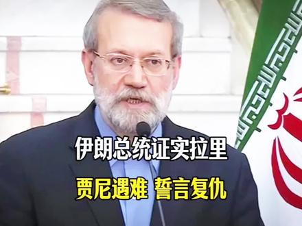 瞒不住了!伊朗总统亲口证实拉里贾尼遇难,炸死的为什么偏偏是他?