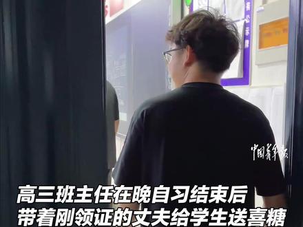 “喜”从天降,“分”至沓来!高三班主任带着刚领证的丈夫,给同学们送喜糖,让即将高考的他们沾沾喜气。