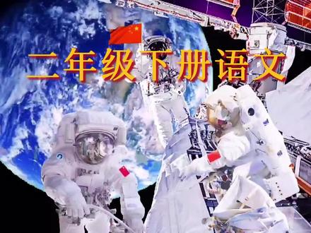 二下语文《太空生活趣事多》课文朗读#二年级下册语文 #太空生活趣事多 #课文动画 #课文朗读