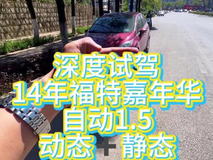 能买车还要什么电动车。#晒出你的爱车 #深度试驾评测 #福特嘉年华 #昆明二手车 #买不买自己看着办