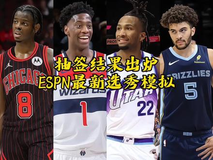 ESPN公布抽签后模拟选秀结果,是否和你心中预想的一样?#2026nba选秀 #AJ迪班萨 #达伦皮特森