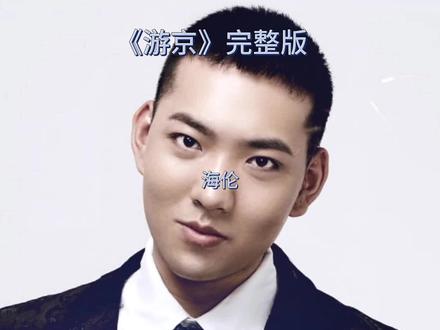 《游京》由海伦独自创作的歌曲,收录于海伦原创专辑《游京》中,于2019年11月28日网易云音乐独家首发。
#游京 #游京原唱 #海伦 #游京海伦 #游京完整版 #音乐推荐 #抖音热歌 #每日推荐音乐