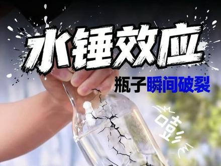 每天做几个真实有趣的小实验,一起玩转科学,探索生活中的奥秘#真实生活分享计划 #生活中的科学 #趣味实验 #亲子互动