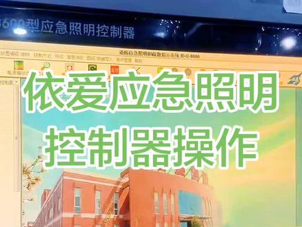 上海鉴定站抽考题:依爱应急照明控制器操作#消防设施操作员