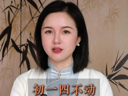 初一四不动,全年财富顺!#大年初一 #传统习俗