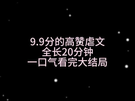 9.9的虐文。一口气看完大结局#拯救书荒