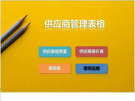 供应商管理表格#office办公技巧 #excel