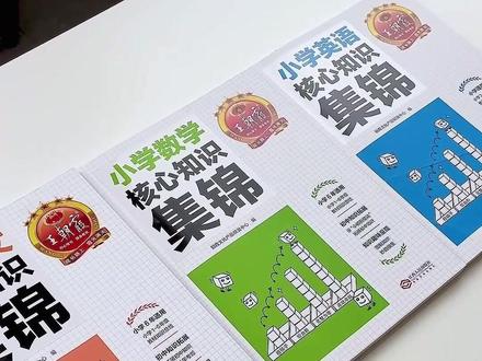 让我来考考你,我是不信你都能读对!#好书推荐#王朝霞#工具书#王朝霞小学核心知识集锦