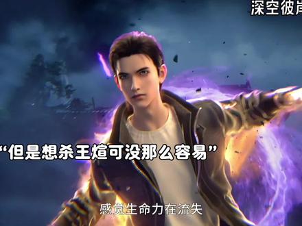 想要拿下王煊的命 可没那么容易哦