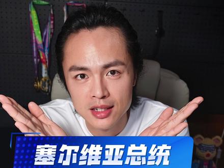 塞尔维亚总统买不起小米 SU7? 中国新能源汽车出海欧洲的新路径 #小米汽车 #塞尔维亚总统 #中国汽车出海