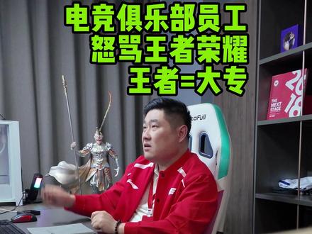 电竞俱乐部劝退网瘾少年,教练说王者段位相当于高考考了个大专