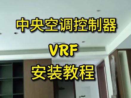 中央空调VRf安装。 中央空调控制器VRF如何安装?#蒙城智能家居 #蒙城全屋智能 #中央空调 #vrf中央空调控制器