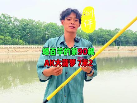 渔之源AK大菠萝:技术流的挚爱,是噱头还是真值得买? #钓鱼 #钓鱼人 #用AK去爆护
