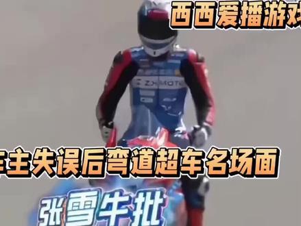 3月28日至29日,在葡萄牙波尔蒂芒赛道,中国摩托车品牌张雪机车自主研发的820RR-RS连夺两冠,把杜卡迪,雅马哈,川崎,甩在身后近4秒,两天两冠,这是中国人第一次用自己造的发动机打破欧美日品牌垄断世界顶峰赛事几十年的历史。这个创造历史的人叫张雪。在这个奇迹的背后,是张雪20年的造车之梦, 从19岁的追车少年到39岁的造车圆梦,事实证明,做一件事不是奔着结果去,而是因为热爱,结果可能真的不一样,从19岁追着节目组跑,到让世界顶尖品牌在身后吃灰,这个从土坯房走出的山村少年用半辈子证明了一件事,热爱真的能改变命运,有梦想就去追,因为勇敢我的人生更精彩!对于出身农村的我们何尝不是如此。赛道上的中国红,不仅圆了他的梦想,更见证了中国制造的蓬勃发展!