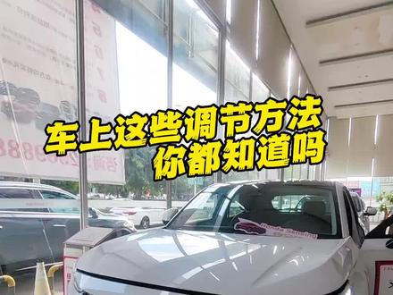 车上这些调节方法你都知道吗?看到最后哦#本田 #用车有妙招 #东风本田e启新境 #用车知识 #用车小知识