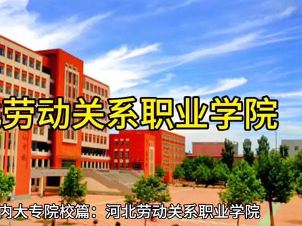 河北省内大专院校篇:河北劳动关系职业学院#高考志愿填报 #职业生涯规划