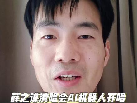 薛之谦演唱会AI机器人开唱,真的让人细思极恐。
#薛之谦演唱会 #AI机器人 #细思极恐 #真实事件 #创作者扶持计划