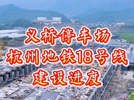 航拍视角下的义桥停车场:一座正在生长的城市新枢纽。 从高空俯瞰,群山环抱的萧山义桥镇,一片庞大的工地正以惊人的速度生长——这里是杭州地铁18号线义桥停车场,也是未来三江汇区域的交通与生活核心。#义桥地铁#杭州地铁18号线 #杭诸城际铁路 #萧山南片