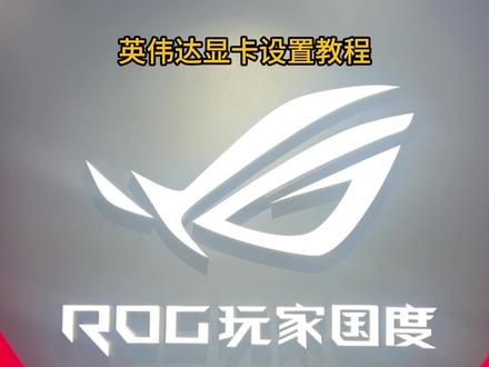 英伟达显卡设置教程#ROG笔记本#ROG2026@华硕终端