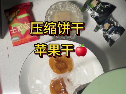 挑战一下泡压缩饼干,苹果干,好期待#压缩饼干泡水 #苹果干泡水 #创意 #抖音二创激励计划