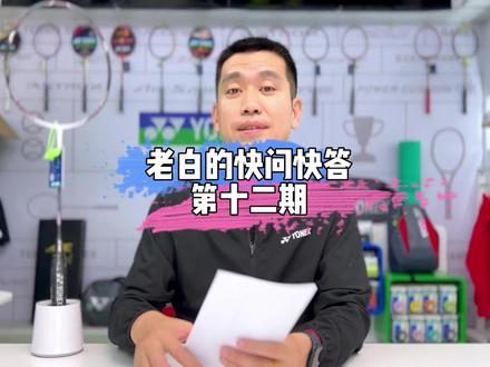 大家有什么问题可以在评论区留言哦#羽毛球装备 #羽球问答 #天斧 #100zz #弓7pro