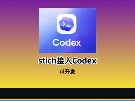 Stich接入Codex教程 Stich接入Codex教程