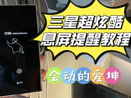 三星手机如何设置息屏提醒#息屏显示 #三星手机 #教学