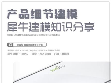 犀牛建模细节调点技巧,贝塞尔面是关键! 🎯1分钟搞定「曲面凸起」!细节控必学
宝子们!今天李老师教一个超实用产品细节~ 不用插件,加点控制点就能捏出高级感
🔥 两步搞定
1️⃣ 先画一张基础曲面→增加节点(控制点变多才能精细捏
2️⃣ 拖拽控制点→凸起/凹陷随心捏,像玩橡皮泥!
✨ 后续操作 偏移曲面→倒角→常规操作走一遍,细节直接拉满!
💡 学完=所有按键/logo/装饰线都能手搓!
#产品设计 #工业设计 #犀牛建模 #keyshot #产品设计考研