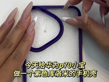 紫色库洛米制作视频来喽#解压#立体贴纸#手机壳#DIY