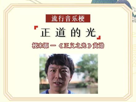 正道的光是怎么沦为一个梗呢?~