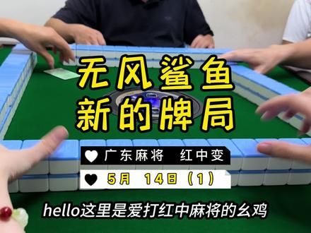 开场啦👻👻👻 #广东麻将 #麻将治百病 #红中麻将
