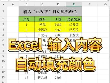 Excel输入内容,自动填充颜色
#office办公技巧#办公技巧 #wps #excel技巧