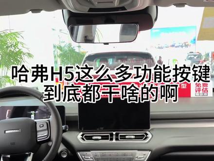 哈弗H5的功能按键讲解大全,还有什么不懂想了解的评论区见。#真实生活分享计划 #与弗同行#25款新哈弗H5#晒出你的座驾