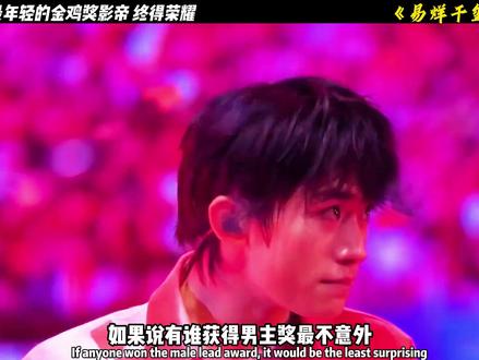 金鹰奖最年轻影帝,独属于你的"狂野时代"。#易烊千玺