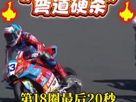 “弯道硬杀”,不止直线生吃!技术复盘张雪机车匈牙利首冠:第18圈最后20秒那记弯道硬杀夺冠,生吃2台雅马哈,拿下第3个冠军。证明了中国底盘,直道生吃转型全维度硬刚欧洲豪门!张雪何全世界发出呐喊:“我说牛!谁不服!”#张雪#张雪机车机车#匈牙利站夺冠#中国机车