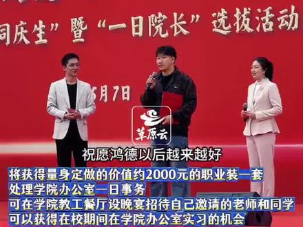 经过十多轮抽签,内蒙古鸿德文理学院“一日院长”产生#内蒙古鸿德文理学院
