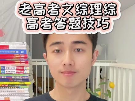 老高考为什么很多同学文综理综试卷答不完?如何合理分配才能达到更好的效果呢?#高考 #高中 #高效学习 #逸舟学长