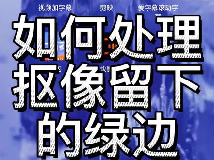 #教程 怎样处理绿幕抠像留下的绿色边缘,请看教程#剪映 #创作有数