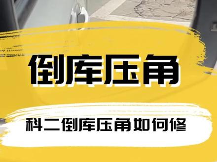 考驾照科目二倒车入库压角如何修,一招教会你。#考驾照 #科目二 #驾校学车