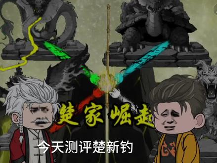 楚家崛起,测评楚新钓,