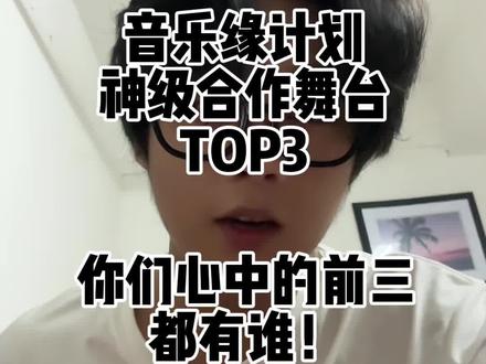 盘点音乐缘计划神级合作舞台TOP3,你们心中的前三都有谁#周深 #薛之谦 #刘端端 #段奥娟 #周笔畅