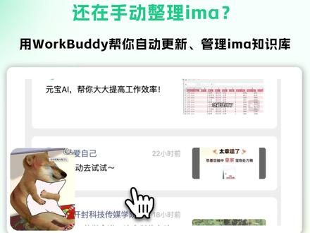 今天教大家一招:创建自己的ima知识库,让WorkBuddy帮你管理,你只管“收”,我替你“搜”。
如今有WorkBuddy在,你只需要做四件事——连接知识库、安装技能、说句话、设个定时。
每天早上,我就会把你要的信息自动送到面前。
本期,我将以搜索微信公众号内容为例,教大家如何用workbuddy管理ima知识库。
#ima #WorkBuddy @ima.copilot